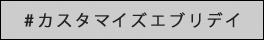 ＃カスタマイズエブリデイ
